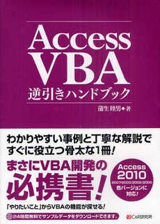 Ａｃｃｅｓｓ　ＶＢＡ逆引きハンドブック