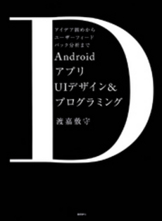 ＡｎｄｒｏｉｄアプリＵＩデザイン＆プログラミング