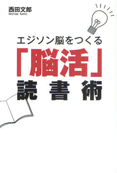 エジソン脳をつくる「脳活」読書術