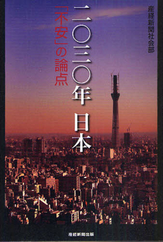 二〇三〇年日本「不安」の論点