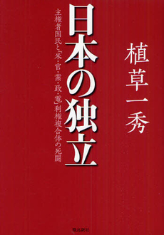 良書網 日本の独立 出版社: 飛鳥新社 Code/ISBN: 9784864100489