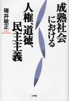 良書網 成熟社会における人権、道徳、民主主義 出版社: 文理閣 Code/ISBN: 9784892596414