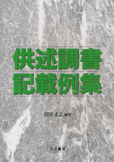 良書網 供述調書記載例集 出版社: 立花書房 Code/ISBN: 9784803742572