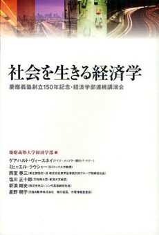 良書網 社会を生きる経済学 出版社: 慶応義塾大学出版会 Code/ISBN: 9784766417982