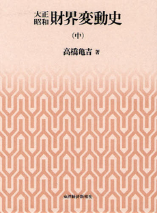 良書網 大正昭和財界変動史　中 出版社: 東洋経済新報社 Code/ISBN: 9784492061756