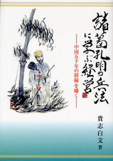 諸葛孔明の兵法に学ぶ経営