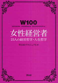 Ｗ１００女性経営者