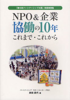 良書網 ＮＰＯ＆企業協働の１０年これまで・これから 出版社: 城郭談話会 Code/ISBN: 9784883254323