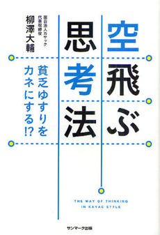 良書網 空飛ぶ思考法 出版社: サンマーク出版 Code/ISBN: 9784763131232