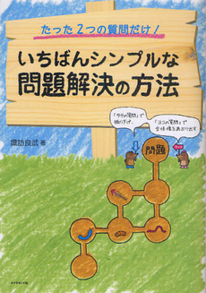 いちばんシンプルな問題解決の方法