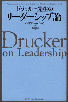 良書網 ドラッカー先生のリーダーシップ論 出版社: ジャパンブック Code/ISBN: 9784270006238