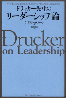 ドラッカー先生のリーダーシップ論