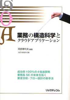 良書網 業務の構造科学とクラウドアプリケーション 出版社: リックテレコム Code/ISBN: 9784897978642