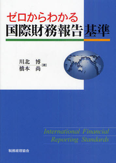 良書網 ゼロからわかる国際財務報告基準 出版社: 税務経理協会 Code/ISBN: 9784419055813