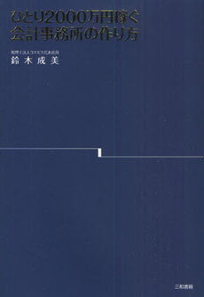 良書網 ひとり２０００万円稼ぐ会計事務所の作り方 出版社: 三和書籍 Code/ISBN: 9784862510952