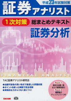 証券アナリスト１次対策総まとめテキスト証券分析　平成２３年試験対策