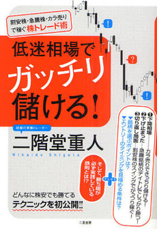 良書網 低迷相場でガッチリ儲ける！ 出版社: 二見書房 Code/ISBN: 9784576101743