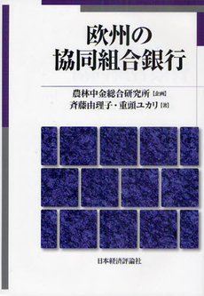 良書網 欧州の協同組合銀行 出版社: 日本経済評論社 Code/ISBN: 9784818821422