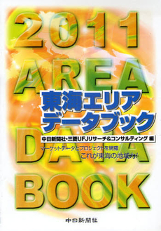 東海エリアデータブック　２０１１