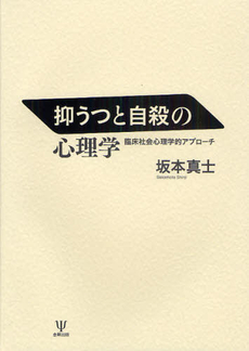 良書網 抑うつと自殺の心理学 出版社: 金剛出版 Code/ISBN: 9784772411660