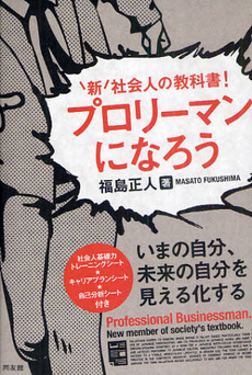 良書網 プロリーマンになろう 出版社: センゲージラーニング Code/ISBN: 9784496047268