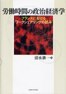 労働時間の政治経済学