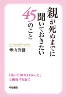 良書網 親が死ぬまでに聞いておきたい４５のこと 出版社: 中経出版 Code/ISBN: 9784806139225