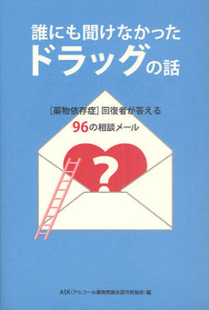 誰にも聞けなかったドラッグの話