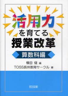 良書網 活用力を育てる授業改革　算数科編 出版社: 明治図書出版 Code/ISBN: 9784181204167