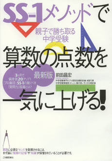 良書網 ＳＳ－１メソッドで算数の点数を一気に上げる！ 出版社: ハウジングエージェンシ Code/ISBN: 9784341131999