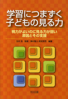 良書網 学習につまずく子どもの見る力 出版社: 明治図書出版 Code/ISBN: 9784180613274