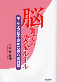 良書網 脳育ての黄金ルール 出版社: 芽ばえ社 Code/ISBN: 9784895793407