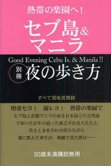 良書網 熱帯の楽園へ！セブ島＆マニラ別冊夜の歩き方 出版社: ﾃﾞｰﾀﾊｳｽ Code/ISBN: 9784781700687