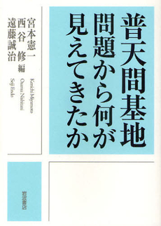 良書網 普天間基地問題から何が見えてきたか 出版社: 韓勝憲著 Code/ISBN: 9784000246576