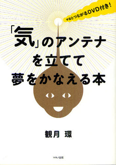 「気」のアンテナを立てて夢をかなえる本