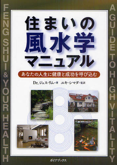 良書網 住まいの風水学マニュアル 出版社: 産調出版 Code/ISBN: 9784882827764