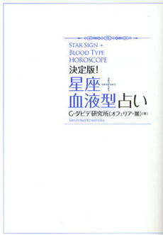 良書網 決定版！星座＋血液型占い 出版社: 主婦の友社 Code/ISBN: 9784072758205