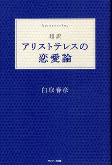 超訳アリストテレスの恋愛論