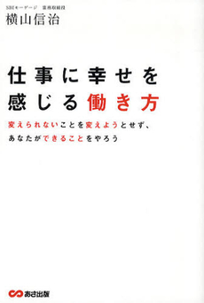 良書網 仕事に幸せを感じる働き方 出版社: あさ出版 Code/ISBN: 9784860634339