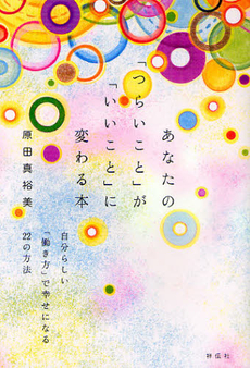 良書網 あなたの「つらいこと」が「いいこと」に変わる本 出版社: 祥伝社 Code/ISBN: 9784396613747