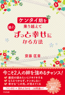 良書網 ケンタイ期を乗り越えて彼とずっと幸せになる方法 出版社: すばる舎 Code/ISBN: 9784883999705