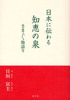 日本に伝わる知恵の泉