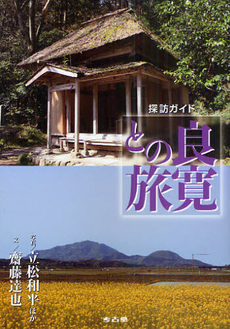 良書網 良寛との旅 出版社: 考古堂書店 Code/ISBN: 9784874997567