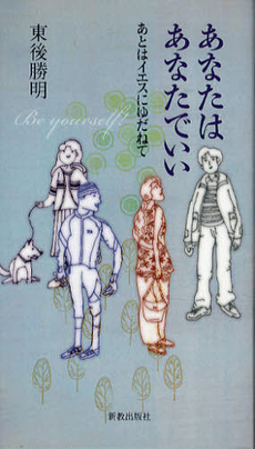 良書網 あなたはあなたでいい 出版社: 新教出版社 Code/ISBN: 9784400521433