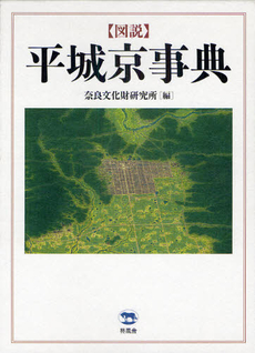 図説平城京事典