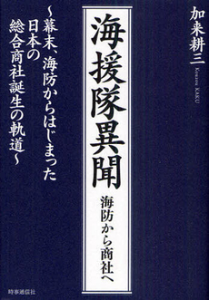 良書網 海援隊異聞 出版社: 時事通信出版局 Code/ISBN: 9784788710559