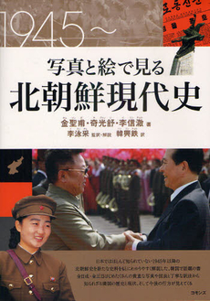 良書網 写真と絵で見る北朝鮮現代史 出版社: コモンズ Code/ISBN: 9784861870750