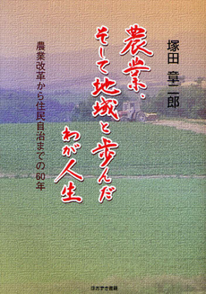 良書網 農業、そして地域と歩んだわが人生 出版社: 風詠社 Code/ISBN: 9784434150111