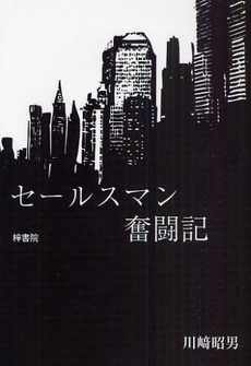 良書網 セールスマン奮闘記 出版社: 梓書院 Code/ISBN: 9784870353992