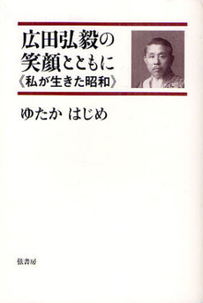 広田弘毅の笑顔とともに